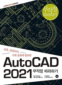 AutoCAD 무작정 따라하기(2021)