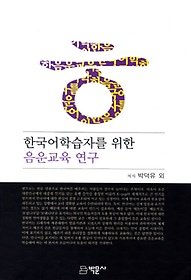 한국어학습자를 위한 음운교육 연구