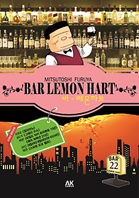 바 레몬하트(Bar Lemon Hart) 22