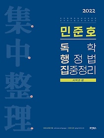 2022 민준호 독학 행정법 집중정리