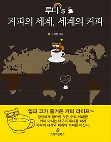 루디 S 커피의 세계 세계의 커피