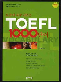 TOEFL에 자주 나오는 1000단어