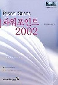 파워포인트 2002(POWER START)