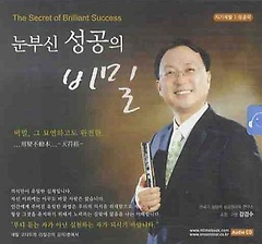 눈부신 성공의 비밀(CD 1장)