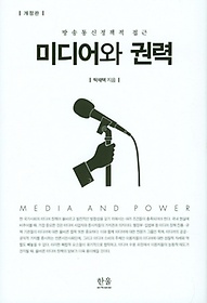 미디어와 권력