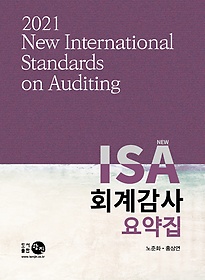 New ISA 회계감사요약집(2021)