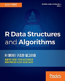 R 데이터 구조와 알고리즘