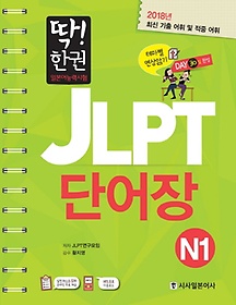 JLPT 일본어능력시험 단어장 N1
