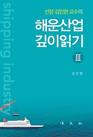 선장 김인현 교수의 해운산업 깊이읽기 3