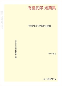 아리시마 다케오 단편집(큰글씨책)