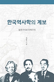 한국역사학의 계보