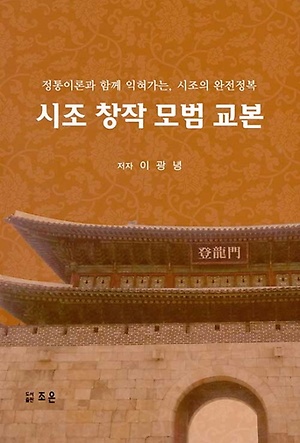 시조 창작 모범 교본 - 인터파크