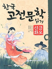 한국 고전문학 읽기. 11: 금오신화