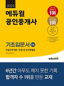 2023 에듀윌 공인중개사 1차 기초입문서