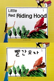 빨간 모자(Little Red Riding Hood)
