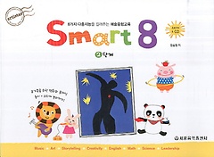스마트 에이트(Smart 8) 2