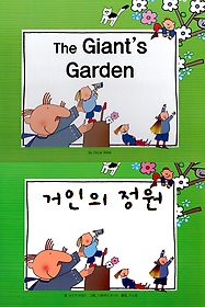 거인의 정원(The Giant’s Garden)