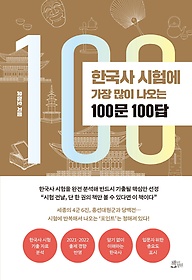 <font title="한국사 시험에 가장 많이 나오는 100문 100답">한국사 시험에 가장 많이 나오는 100문 100...</font>