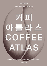 커피 아틀라스