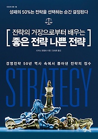 <font title="전략의 거장으로부터 배우는 좋은 전략 나쁜 전략">전략의 거장으로부터 배우는 좋은 전략 나...</font>