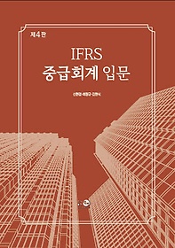 IFRS 중급회계 입문