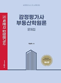 감정평가사 부동산학원론 문제집