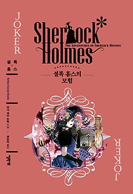셜록 홈스의 모험