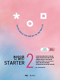 천일문 Starter(스타터) 2