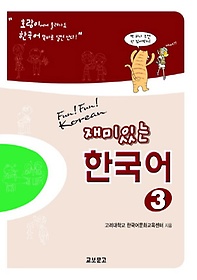 재미있는 한국어. 3 Student Book