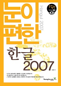 눈이 편한 한글 2007
