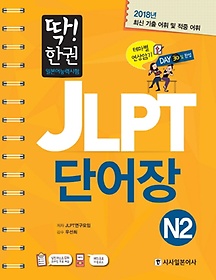 JLPT 일본어능력시험 단어장 N2