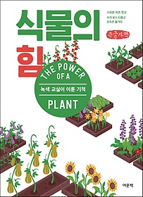 식물의 힘(큰글자책)