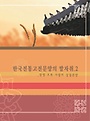 한국 전통 고전 문양의 발자취 2: 장생, 오복 사랑의 상징 문양