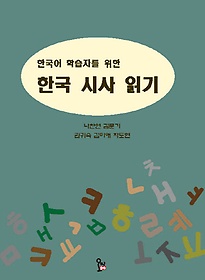 한국어 학습자를 위한 한국 시사 읽기
