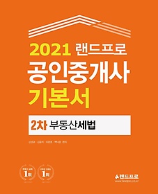 부동산세법 기본서(공인중개사 2차)(2021)