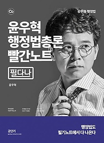 2022 윤우혁 행정법총론 빨간노트
