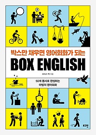<font title="박스만 채우면 영어회화가 되는 Box English">박스만 채우면 영어회화가 되는 Box Englis...</font>