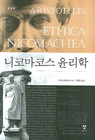 니코마코스 윤리학