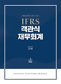 2023 IFRS 객관식 재무회계