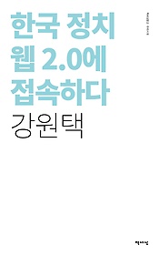 한국 정치 웹 2.0에 접속하다(리커버)