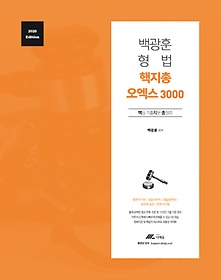 백광훈 형법 핵지총 오엑스 3000(2020)