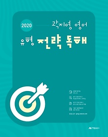 곽지영 영어 유형 전략 독해(2020)