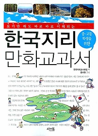 중.고등 학생을 위한 한국지리 만화 교과서