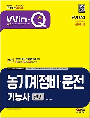 인터파크 2023 Win-Q 농기계정비·운전기능사 필기 단기합격