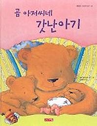 <font title="곰 아저씨네 갓난아기(행복한 그림책 읽기 10)">곰 아저씨네 갓난아기(행복한 그림책 읽기 ...</font>