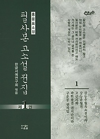 필사본 고소설전집(1-10권)