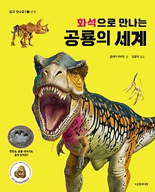 화석으로 만나는 공룡의 세계