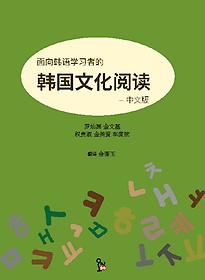<font title="한국어 학습자를 위한 한국 문화 읽기(중국어)">한국어 학습자를 위한 한국 문화 읽기(중국...</font>