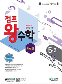 점프 왕수학 최상위 초등 5-2(2022)