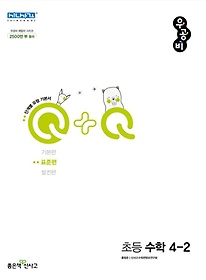 우공비Q+Q 초등 수학 4-2(표준편)(2023)